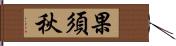 果須秋 Hand Scroll