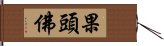 果頭佛 Hand Scroll