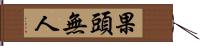 果頭無人 Hand Scroll