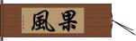 果風 Hand Scroll