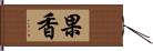 果香 Hand Scroll