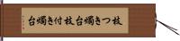 枝つき燭台 Hand Scroll