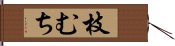 枝むち Hand Scroll