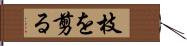 枝を剪る Hand Scroll