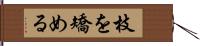 枝を矯める Hand Scroll