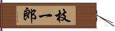 枝一郎 Hand Scroll