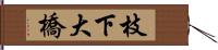 枝下大橋 Hand Scroll