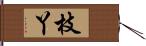 枝丫 Hand Scroll