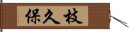 枝久保 Hand Scroll