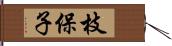 枝保子 Hand Scroll