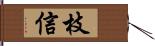 枝信 Hand Scroll