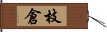 枝倉 Hand Scroll