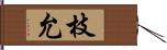 枝允 Hand Scroll