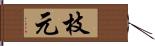 枝元 Hand Scroll