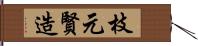 枝元賢造 Hand Scroll