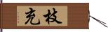 枝充 Hand Scroll