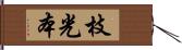 枝光本 Hand Scroll