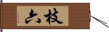 枝六 Hand Scroll