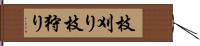 枝刈り Hand Scroll