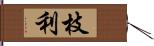 枝利 Hand Scroll