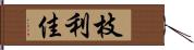 枝利佳 Hand Scroll