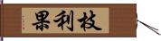 枝利果 Hand Scroll