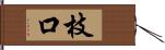 枝口 Hand Scroll