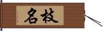 枝名 Hand Scroll
