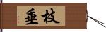 枝垂 Hand Scroll