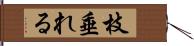 枝垂れる Hand Scroll