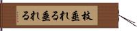 枝垂れる Hand Scroll