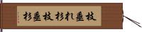 枝垂れ杉 Hand Scroll