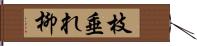 枝垂れ柳 Hand Scroll