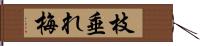 枝垂れ梅 Hand Scroll