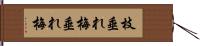 枝垂れ梅 Hand Scroll