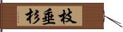 枝垂杉 Hand Scroll