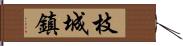 枝城鎮 Hand Scroll