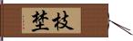 枝埜 Hand Scroll