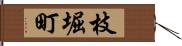 枝堀町 Hand Scroll