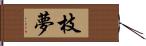 枝夢 Hand Scroll