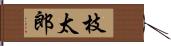 枝太郎 Hand Scroll