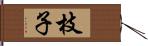 枝子 Hand Scroll