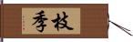 枝季 Hand Scroll