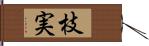 枝実 Hand Scroll