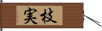 枝実 Hand Scroll