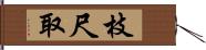 枝尺取 Hand Scroll