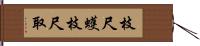 枝尺蠖 Hand Scroll