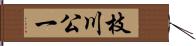 枝川公一 Hand Scroll