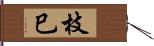 枝巳 Hand Scroll