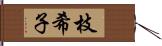 枝希子 Hand Scroll